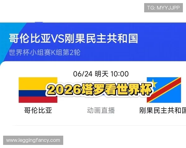 2026年世界杯哥伦比亚VS葡萄牙比赛的直播时间、观看渠道与赛程安排