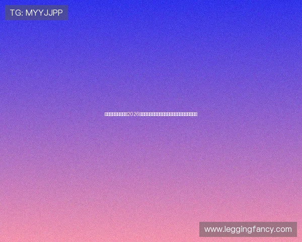 英格兰与克罗地亚在2026世界杯中的控球战术分析:战术布置与比赛结果关系 英格兰与克罗地亚在2026世界杯中的控球战术分析:战术布置与比赛结果关系